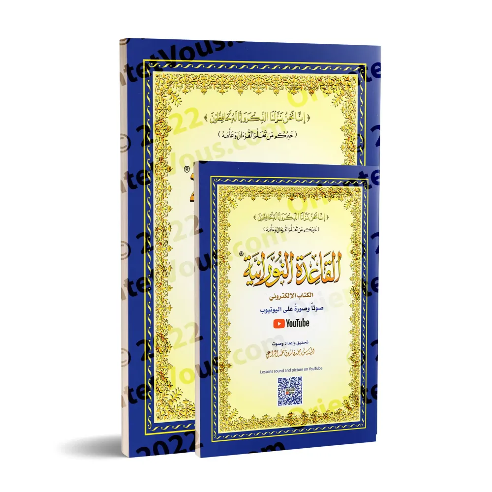 La Méthode Noraniah (al-Qâ'idah an-Nûrâniyyah) avec Support Audio-Video par QR-CODE/القاعدة النورانية - (صوتاً وصورةً على اليوتي La Méthode Noraniah (al-Qâ'idah an-Nûrâniyyah) avec Support Audio-Video par QR-CODE/القاعدة النورانية - (صوتاً وصورةً على اليوتي