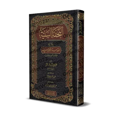 Explication d'al-Âjurûmiyyah [at-Tuhfatu as-Saniyyah - Qualité Saoudienne]/التحفة السنية بشرح المقدمة الآجرومية [جودة سعودية]
