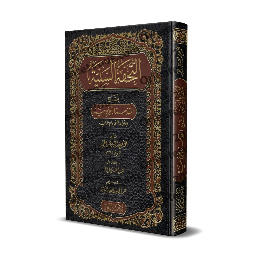 Explication d'al-Âjurûmiyyah [at-Tuhfatu as-Saniyyah - Qualité Saoudienne]/التحفة السنية بشرح المقدمة الآجرومية [جودة سعودية]