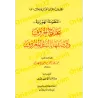 La composition poétique "al-Hawzaniyyah" sur les points d'articulation des lettres arabes et leurs traits distinctifs/المنظومة ا