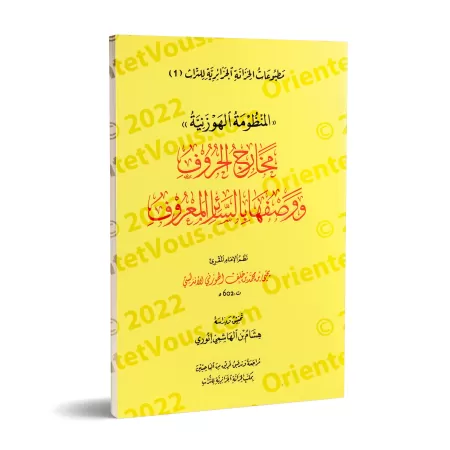 La composition poétique "al-Hawzaniyyah" sur les points d'articulation des lettres arabes et leurs traits distinctifs/المنظومة ا