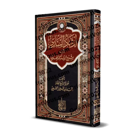Commentaire du livre "Sharh as-Sunnah" de l'imam al-Barbahârî [an-Najmî - Edition Egyptienne]/إرشاد الساري إلى شرح السنة للبربها