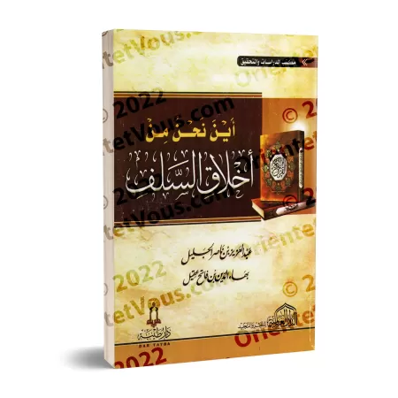 Où en sommes-nous par rapport à la moralité des Salaf-s ?/أين نحن من أخلاق السلف ؟