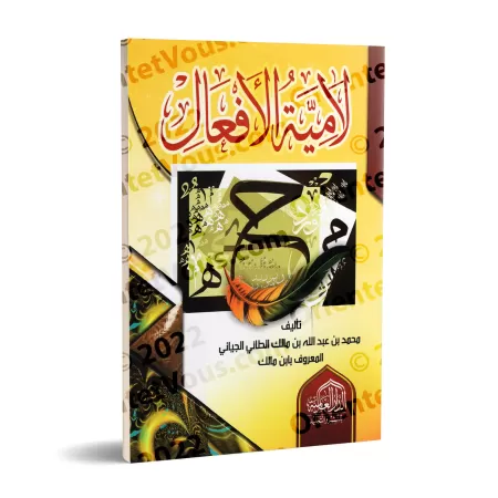 Lâmiyyah al-Af'âl d'Ibn Mâlik/لامية الأفعال لابن مالك