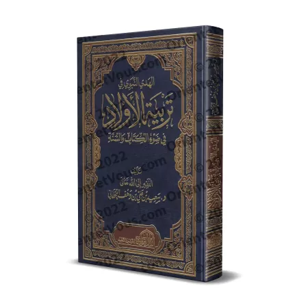La voie prophétique dans l'éducation des enfants/الهدي النبوي في تربية الأولاد في ضوء الكتاب والسنة