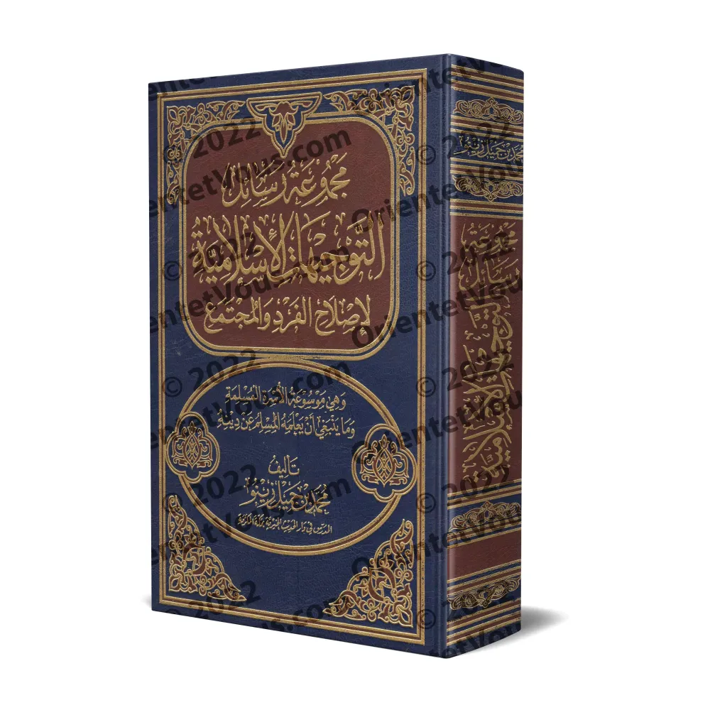 Recueil d'écrits et de conseils islamiques pour une réforme de l'individu et la société [Muhammad Jamîl Zînû]/مجموع رسائل وتوجيه