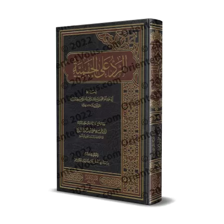 Réplique au Jahmisme de l'imam Ibn Mandah/الرد على الجهمية لابن منده