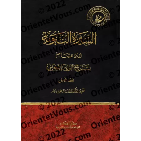 Explication d'as-Sîrah an-Nabawiyyah d'Ibn Hishâm/السيرة النبوية لابن هشام بشرح الوزير المغربي