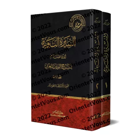Explication d'as-Sîrah an-Nabawiyyah d'Ibn Hishâm/السيرة النبوية لابن هشام بشرح الوزير المغربي