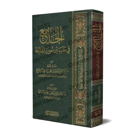 Recueil de Tafsîr de la Sourate al-Fâtihah/الجامع في تفسير سورة الفاتحة