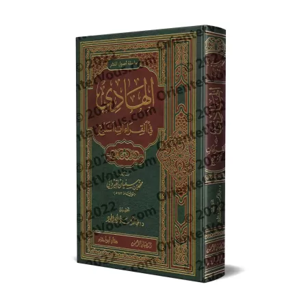 Al-Hâdî fî l-Qirâ’ât as-Sab’/الهادي في القراءات السبع