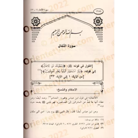 Tafsîr d'al-Mahdawî/التحصيل لفوائد كتاب التفصيل الجامع لعلوم التنزيل