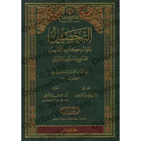 Tafsîr d'al-Mahdawî/التحصيل لفوائد كتاب التفصيل الجامع لعلوم التنزيل