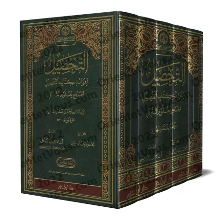 Tafsîr d'al-Mahdawî/التحصيل لفوائد كتاب التفصيل الجامع لعلوم التنزيل