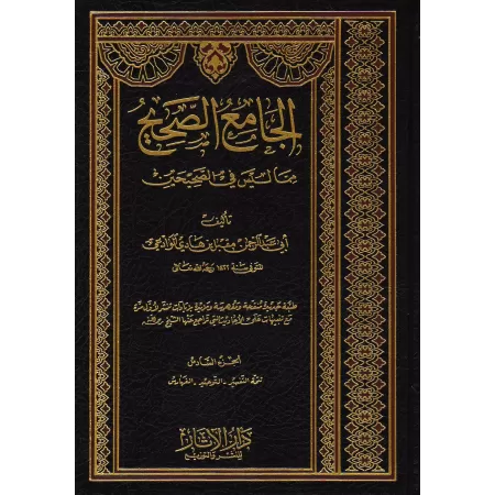 Al-Jâmi' as-Sahîh mimâ laysa fî as-Sahîhayn/الجامع الصحيح مما ليس في الصحيحين