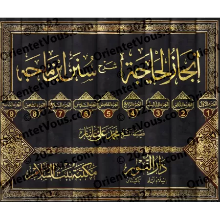 Explication de Sunan Ibn Mâjah [Jânbâz]/إنجاز الحاجة شرح سنن ابن ماجه - جانباز