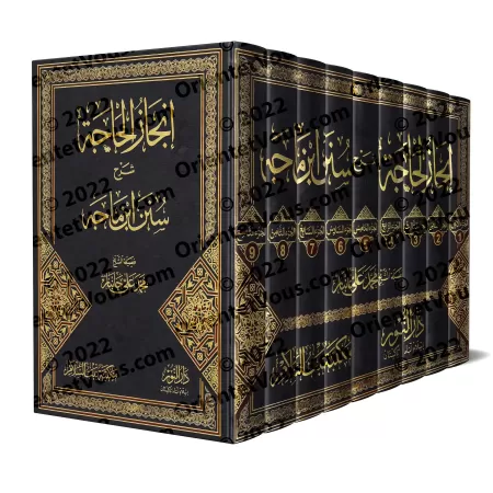 Explication de Sunan Ibn Mâjah [Jânbâz]/إنجاز الحاجة شرح سنن ابن ماجه - جانباز