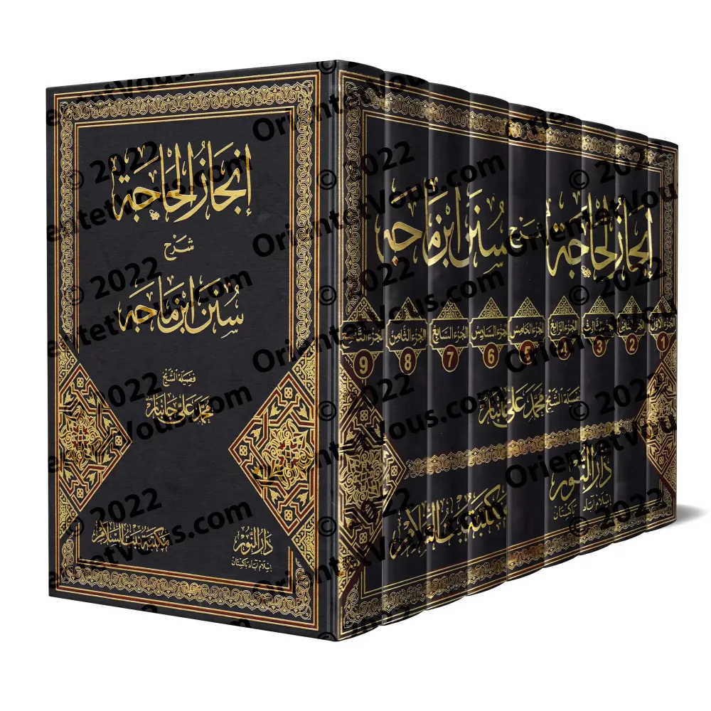 Explication de Sunan Ibn Mâjah [Jânbâz]/إنجاز الحاجة شرح سنن ابن ماجه - جانباز