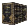 Explication de Sunan Ibn Mâjah [Jânbâz]/إنجاز الحاجة شرح سنن ابن ماجه - جانباز