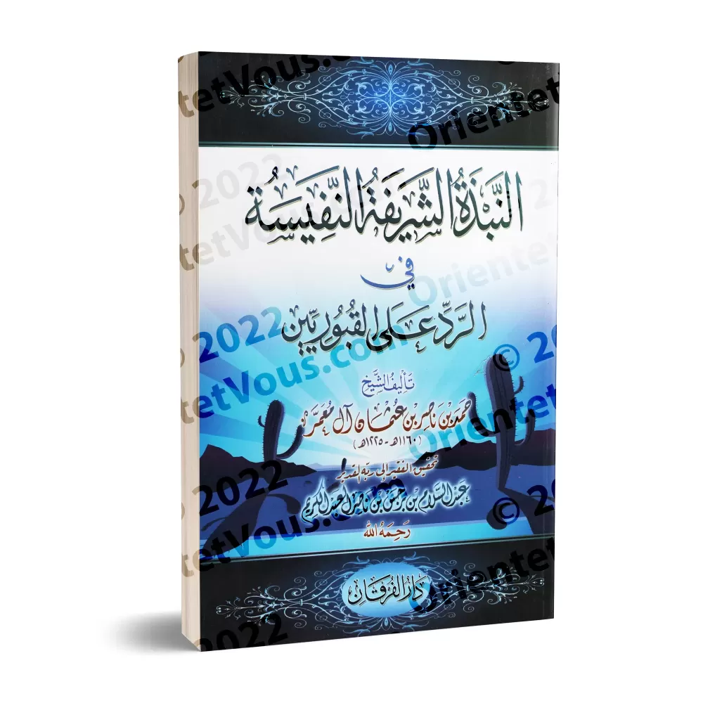 Réplique aux adorateurs de tombeaux [Mu'amar - Edition Vocalisée]/النبذة الشريفة النفيسة في الرد على القبوريين [طبعة مشكولة]
