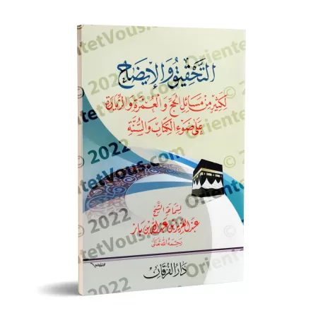 La vérification et l'éclaircissement de nombreuses questions du Hajj, de la 'Umrah et de la visite [Ibn Bâz]/التحقيق والإيضاح لك