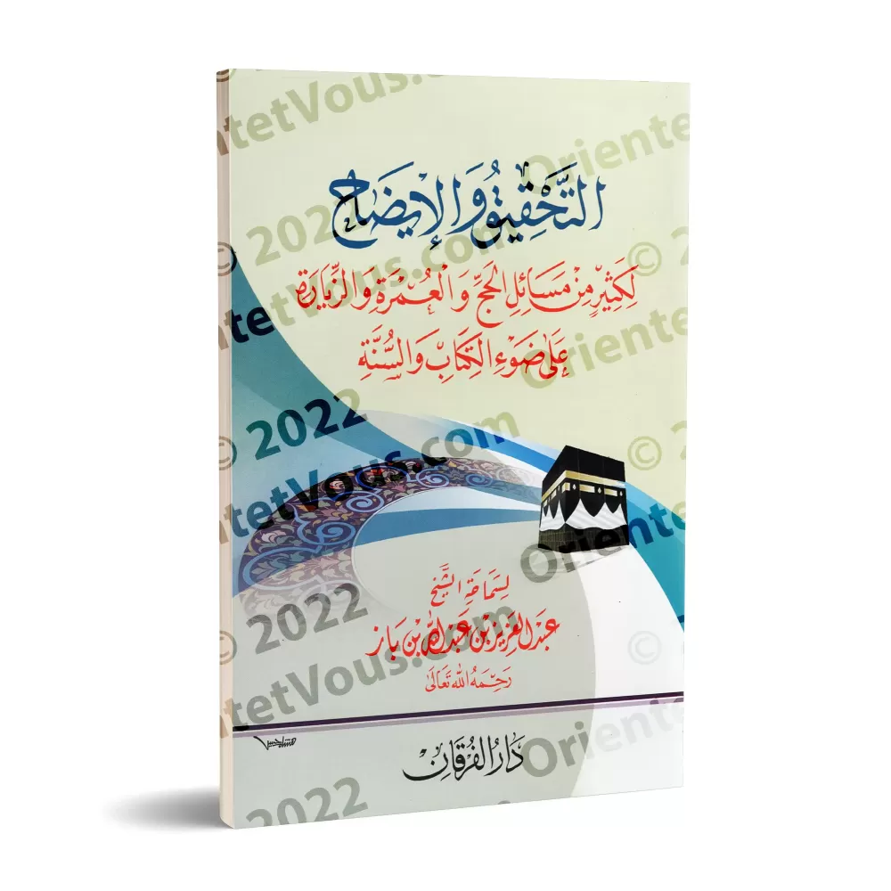 La vérification et l'éclaircissement de nombreuses questions du Hajj, de la 'Umrah et de la visite [Ibn Bâz]/التحقيق والإيضاح لك