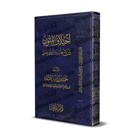 La divergence dans les textes de Hadith entre Troubles et Narrations selon le Sens/اختلاف المتون بين الاضطراب والرواية بالمعنى