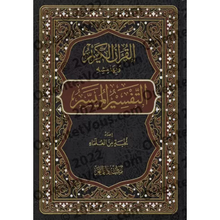Tafsîr Muyassar: Exégèse simplifiée [Qualité Saoudienne]/التفسير الميسر [جودة سعودية]
