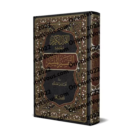 Tafsîr Muyassar: Exégèse simplifiée [Qualité Saoudienne]/التفسير الميسر [جودة سعودية]