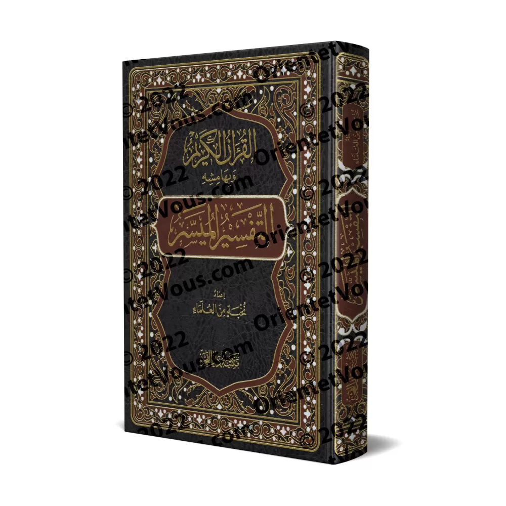 Tafsîr Muyassar: Exégèse simplifiée [Qualité Saoudienne]/التفسير الميسر [جودة سعودية]