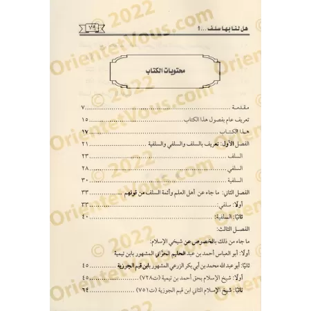 Citations des Imams sur la Salafiyyah/هل لنا بها سلف: نقول نصية عن أئمة السلف والسلفية