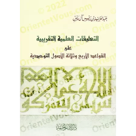 Explication des 4 règles et des 3 fondements [ar-Rayyis]/التعليقات العلمية التقريبية على القواعد الأربع وثلاثة الأصول التوحيدية 