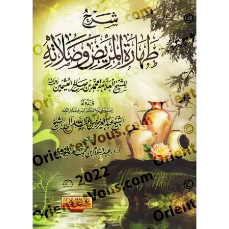 Explication de la purification et la prière du malade de sheikh al-'Uthaymîn [as-Shuway'ir]/شرح طهارة المريض وصلاته للشيخ العثيم