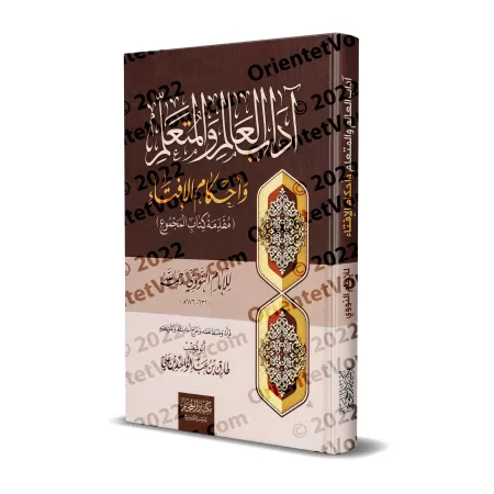 L'éthique du savant et de l'étudiant et les règles de délivrance des fatwas de l'imam an-Nawawî/آداب العالم والمتعلم وأحكام الأف