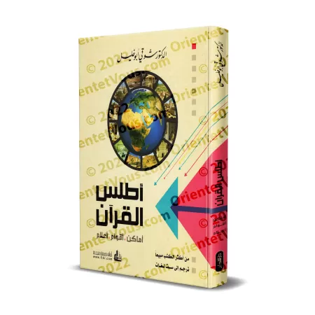 Atlas du Coran: Lieux - Peuples - Personnalités/أطلس القرآن: أماكن - أقوام - أعلام