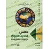 Atlas du Hadith des Six Recueils de Hadith/أطلس الحديث النبوي من الكتب الصحاح الستة