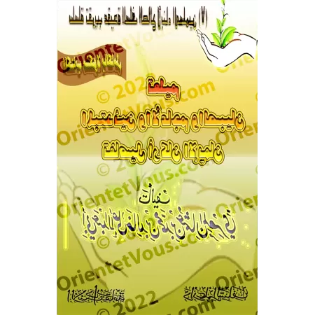 Enseigner aux débutants et aux enfants les piliers de la Foi/تعليم المبتدئين والأعاجم والصبيان تفاصيل أركان الإيمان