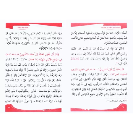 Enseigner aux débutants et aux enfants les piliers de la Foi/تعليم المبتدئين والأعاجم والصبيان تفاصيل أركان الإيمان