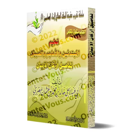 Enseigner aux débutants et aux enfants les piliers de la Foi/تعليم المبتدئين والأعاجم والصبيان تفاصيل أركان الإيمان
