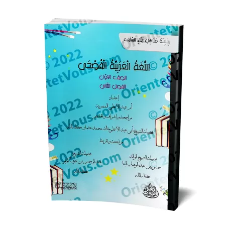 L'Arabe littéraire pour les enfants - Première primaire: 2ème Niveau/اللغة العربية الفصحى - الصف الأول: الفصل الثاني