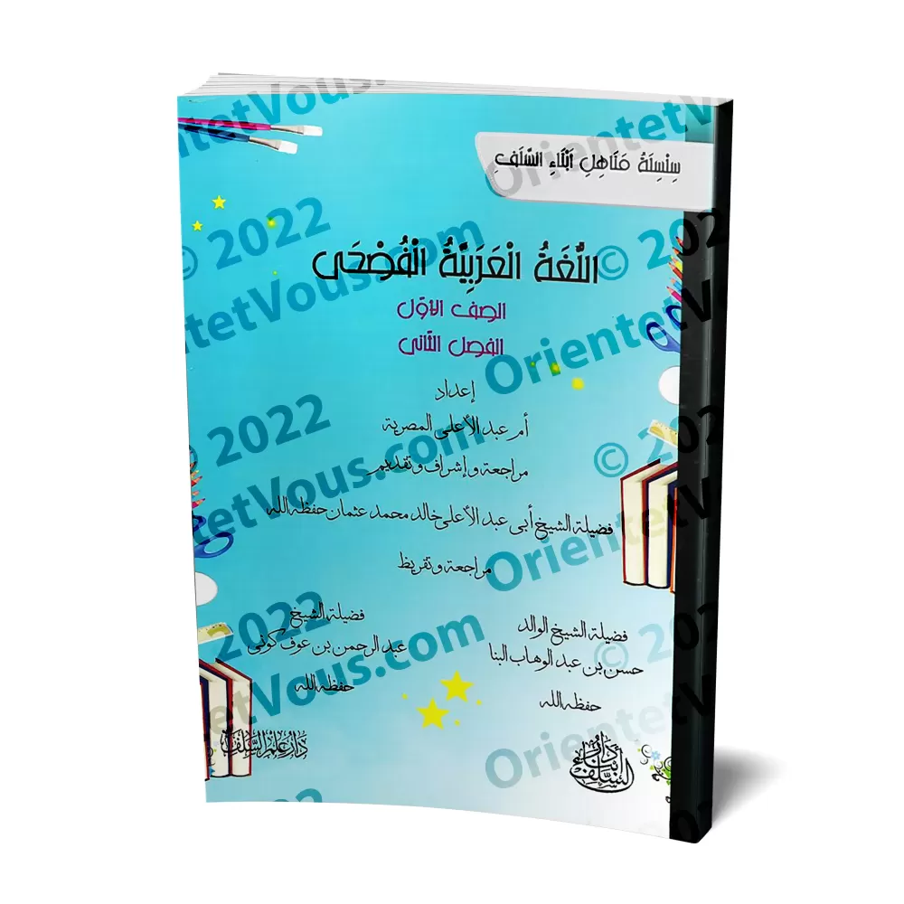 L'Arabe littéraire pour les enfants - Première primaire: 2ème Niveau/اللغة العربية الفصحى - الصف الأول: الفصل الثاني L'Arabe littéraire pour les enfants - Première primaire: 2ème Niveau/اللغة العربية الفصحى - الصف الأول: الفصل الثاني