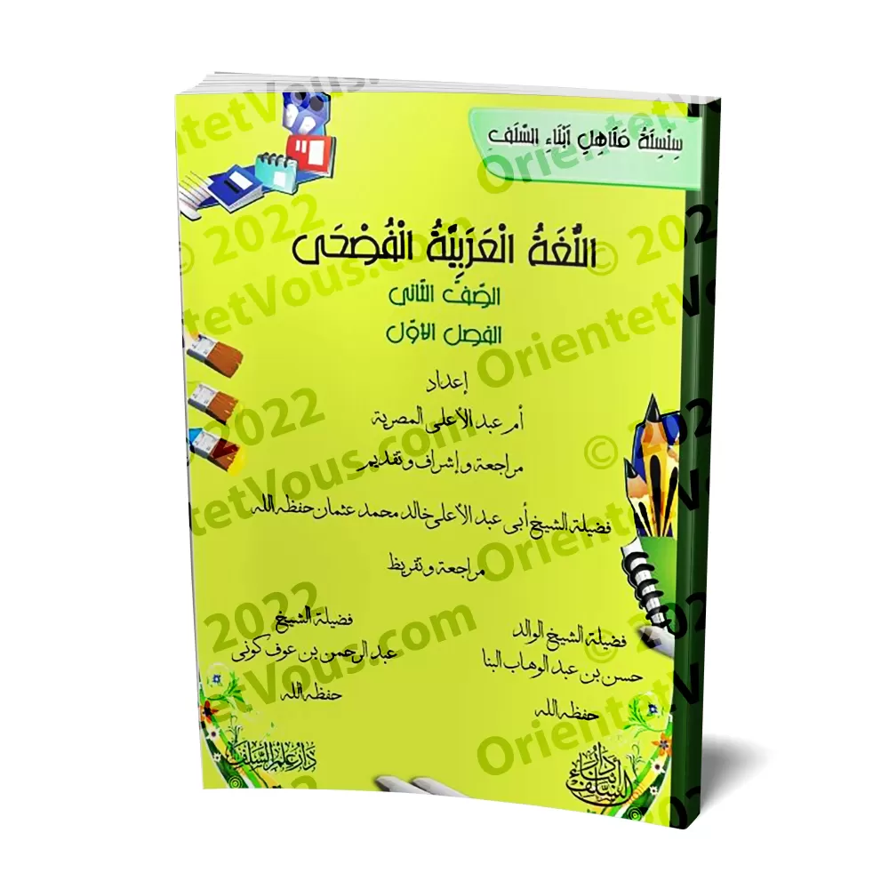 L'Arabe littéraire pour les enfants - Deuxième primaire: 1er Niveau/اللغة العربية الفصحى - الصف الثاني: الفصل الأول L'Arabe littéraire pour les enfants - Deuxième primaire: 1er Niveau/اللغة العربية الفصحى - الصف الثاني: الفصل الأول