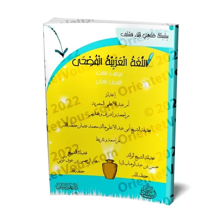 L'Arabe littéraire pour les enfants - Troisième primaire: 1er Niveau/اللغة العربية الفصحى - الصف الثالث: الفصل الأول
