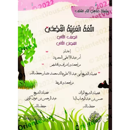 Série: L'Arabe littéraire pour les enfants/سلسلة اللغة العربية الفصحى