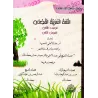 Série: L'Arabe littéraire pour les enfants/سلسلة اللغة العربية الفصحى