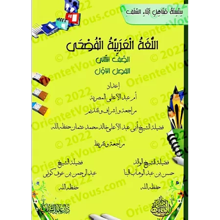 Série: L'Arabe littéraire pour les enfants/سلسلة اللغة العربية الفصحى