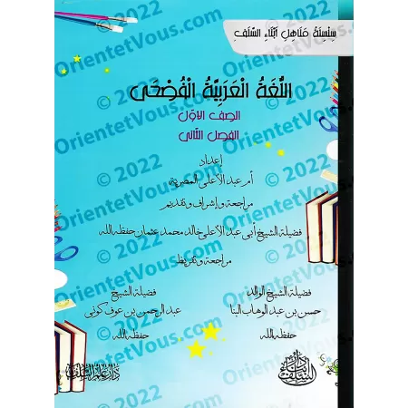 Série: L'Arabe littéraire pour les enfants/سلسلة اللغة العربية الفصحى