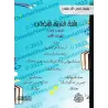Série: L'Arabe littéraire pour les enfants/سلسلة اللغة العربية الفصحى