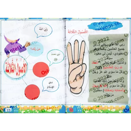 Manuel d'éducation islamique - Première primaire: 1er Niveau/تربية السلف لأبناء السلف - الصف الأول: الفصل الأول