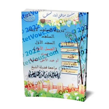 Manuel d'éducation islamique - Première primaire: 1er Niveau/تربية السلف لأبناء السلف - الصف الأول: الفصل الأول